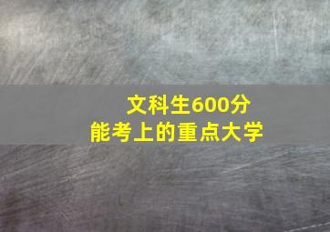 文科生600分能考上的重点大学