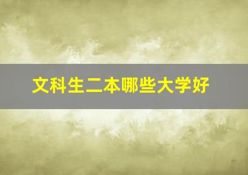 文科生二本哪些大学好