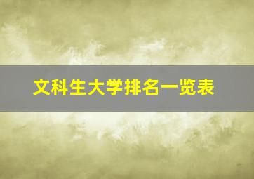 文科生大学排名一览表