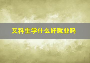 文科生学什么好就业吗