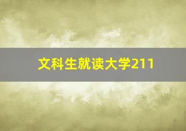 文科生就读大学211