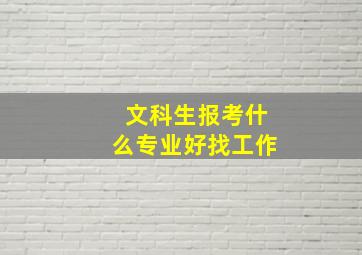 文科生报考什么专业好找工作