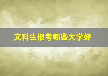 文科生报考哪些大学好