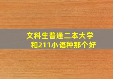 文科生普通二本大学和211小语种那个好