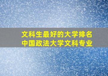 文科生最好的大学排名中国政法大学文科专业