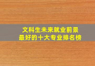 文科生未来就业前景最好的十大专业排名榜