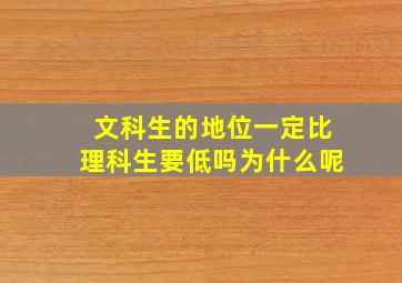 文科生的地位一定比理科生要低吗为什么呢