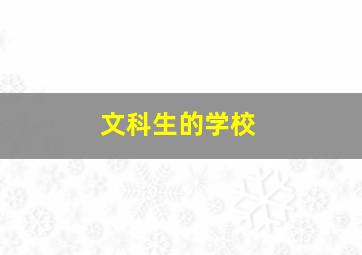 文科生的学校