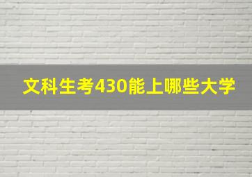 文科生考430能上哪些大学