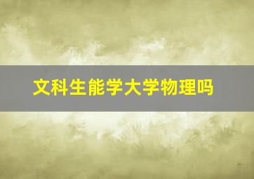 文科生能学大学物理吗