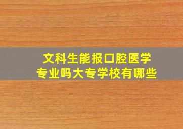 文科生能报口腔医学专业吗大专学校有哪些