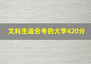 文科生适合考的大学420分