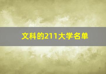 文科的211大学名单