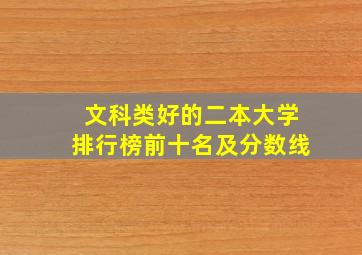 文科类好的二本大学排行榜前十名及分数线