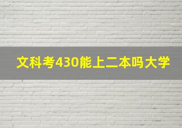 文科考430能上二本吗大学