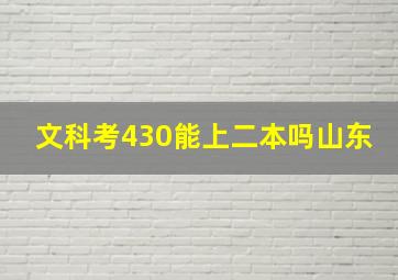 文科考430能上二本吗山东