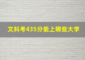 文科考435分能上哪些大学