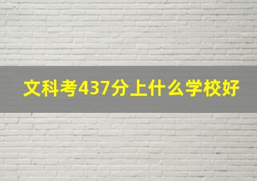 文科考437分上什么学校好