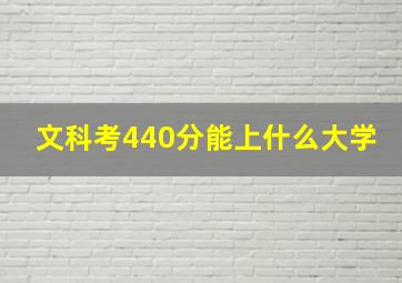 文科考440分能上什么大学