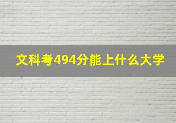 文科考494分能上什么大学