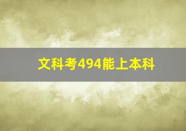 文科考494能上本科