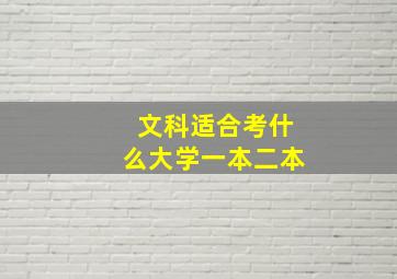 文科适合考什么大学一本二本