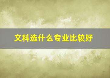 文科选什么专业比较好