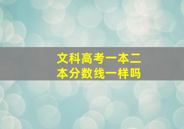 文科高考一本二本分数线一样吗