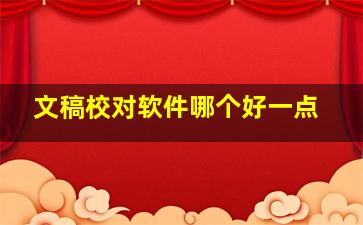 文稿校对软件哪个好一点