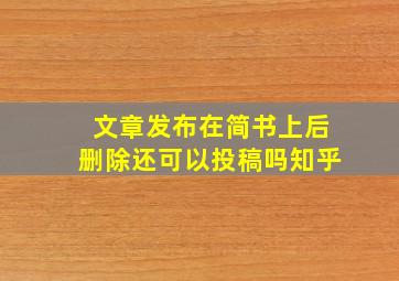 文章发布在简书上后删除还可以投稿吗知乎