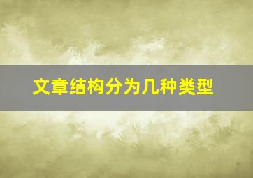 文章结构分为几种类型