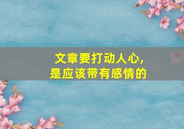 文章要打动人心,是应该带有感情的