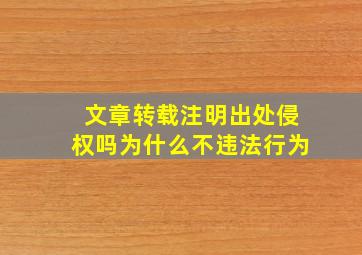 文章转载注明出处侵权吗为什么不违法行为