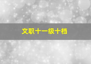 文职十一级十档