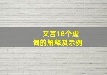 文言18个虚词的解释及示例