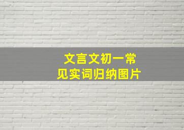 文言文初一常见实词归纳图片