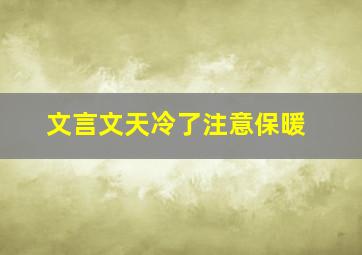 文言文天冷了注意保暖