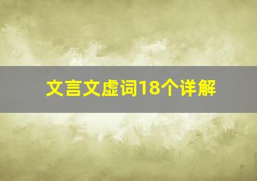 文言文虚词18个详解