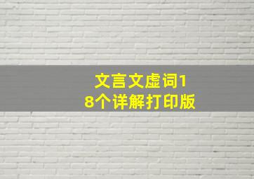 文言文虚词18个详解打印版