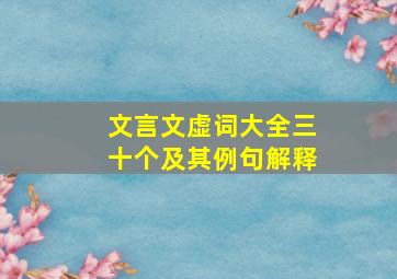 文言文虚词大全三十个及其例句解释