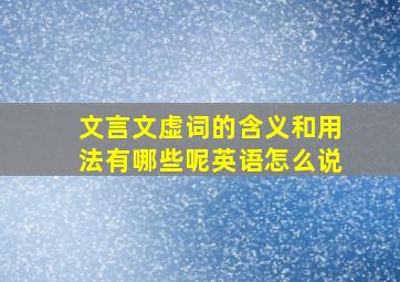 文言文虚词的含义和用法有哪些呢英语怎么说