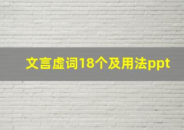 文言虚词18个及用法ppt