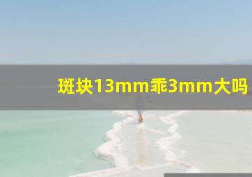 斑块13mm乖3mm大吗