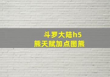 斗罗大陆h5熊天赋加点图熊