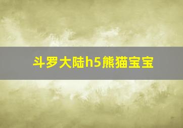 斗罗大陆h5熊猫宝宝