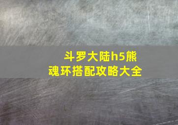 斗罗大陆h5熊魂环搭配攻略大全