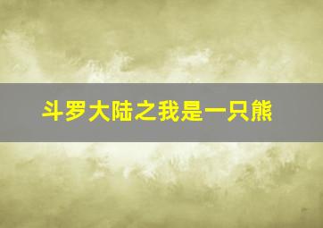 斗罗大陆之我是一只熊