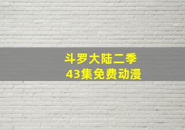 斗罗大陆二季43集免费动漫