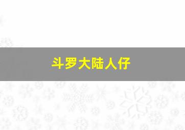 斗罗大陆人仔