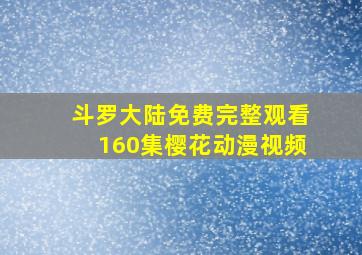 斗罗大陆免费完整观看160集樱花动漫视频